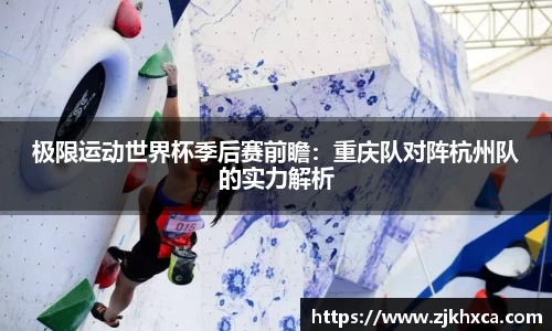 极限运动世界杯季后赛前瞻：重庆队对阵杭州队的实力解析