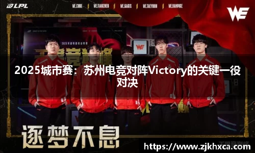 2025城市赛：苏州电竞对阵Victory的关键一役对决