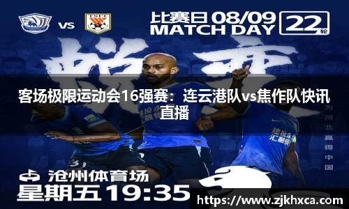 客场极限运动会16强赛：连云港队vs焦作队快讯直播