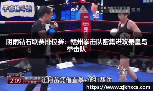 阴雨钻石联赛排位赛：赣州拳击队密集进攻秦皇岛拳击队