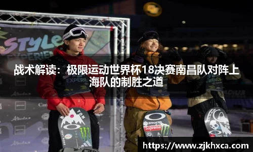 战术解读：极限运动世界杯18决赛南昌队对阵上海队的制胜之道