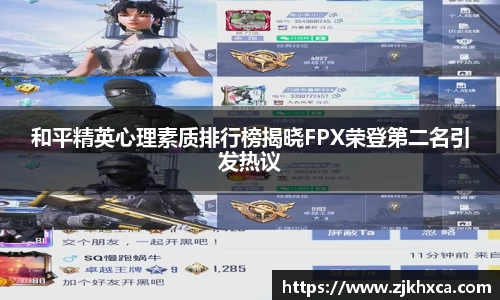和平精英心理素质排行榜揭晓FPX荣登第二名引发热议