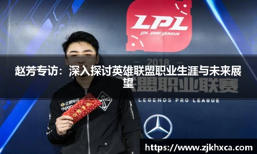 赵芳专访：深入探讨英雄联盟职业生涯与未来展望