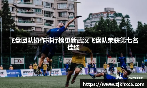 飞盘团队协作排行榜更新武汉飞盘队荣获第七名佳绩