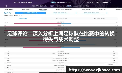 足球评论：深入分析上海足球队在比赛中的转换得失与战术调整