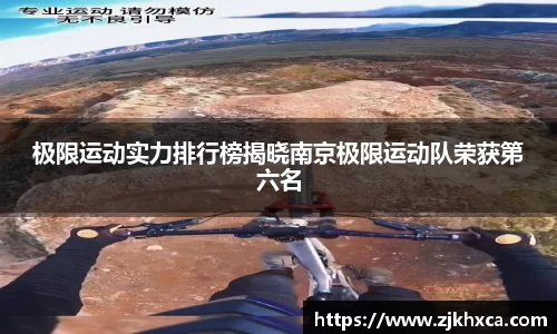 极限运动实力排行榜揭晓南京极限运动队荣获第六名