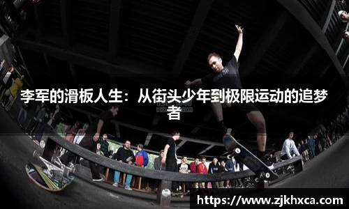 李军的滑板人生：从街头少年到极限运动的追梦者