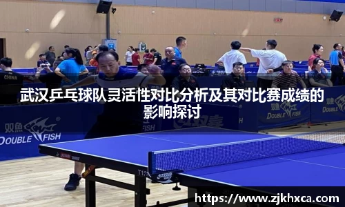 武汉乒乓球队灵活性对比分析及其对比赛成绩的影响探讨
