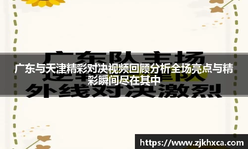 广东与天津精彩对决视频回顾分析全场亮点与精彩瞬间尽在其中
