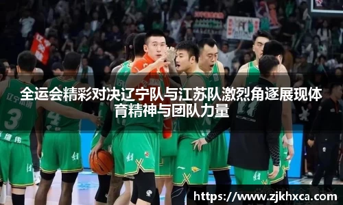 全运会精彩对决辽宁队与江苏队激烈角逐展现体育精神与团队力量
