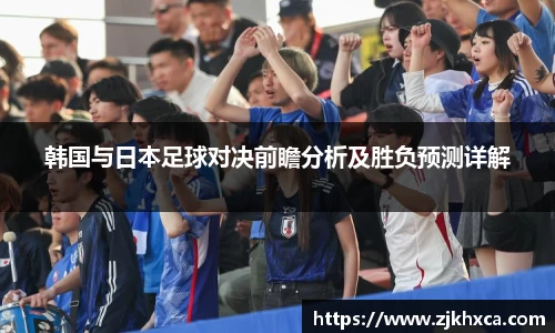 韩国与日本足球对决前瞻分析及胜负预测详解
